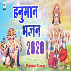 Dengarkan Hanuman Bhajan 2020 lagu dari Mantosh Kumar dengan lirik