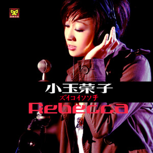Listen to 如果下辈子我还记得你 song with lyrics from 小玉荣子