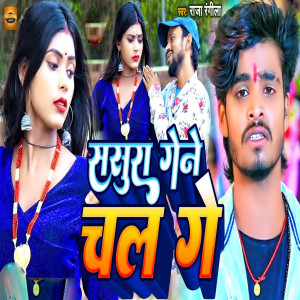 收聽Raja Rangila的Sasura Gene Chal Ge (Bhojpuri Song)歌詞歌曲