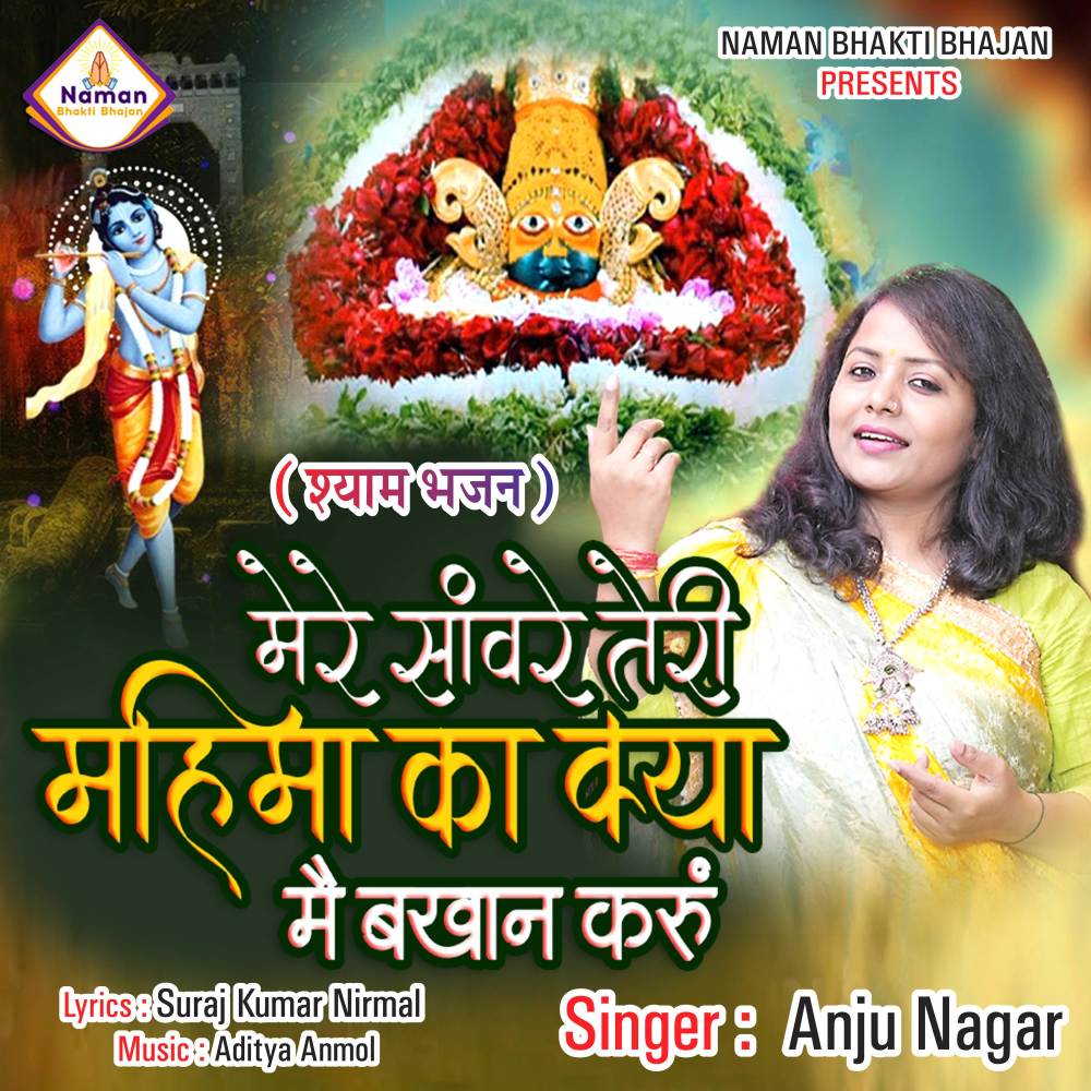 Mere Saanvare Teri Mahima Ka Kya Main Bakhaan Karoon (Shyam Bhajan)