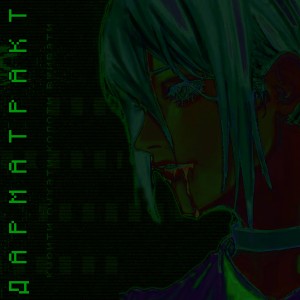 Dengarkan ДАРМАТРАКТ (Explicit) lagu dari CRASHMAESTRO dengan lirik