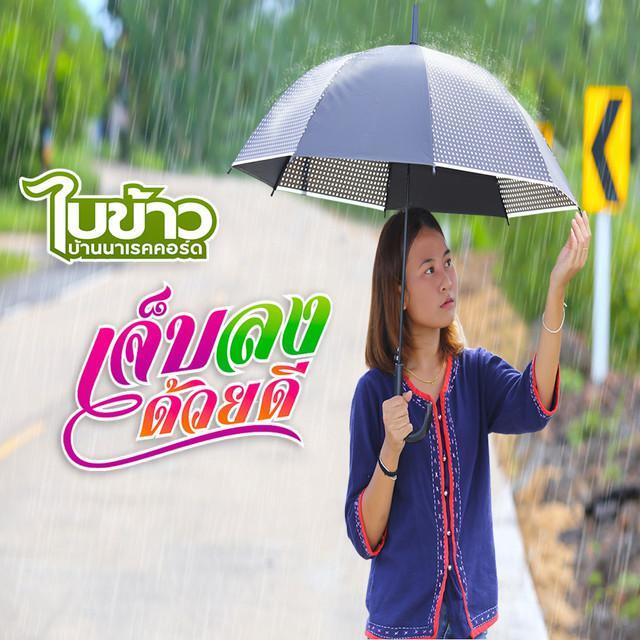 ใบข้าว บ้านนาเรคคอร์ด