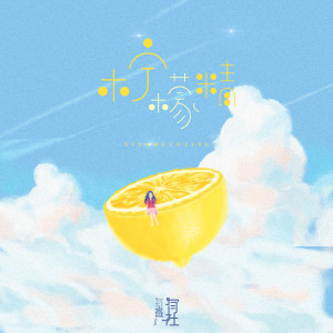 收聽有聲有社的檸檬精歌詞歌曲