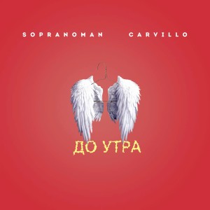 Listen to До утра song with lyrics from Sopranoman