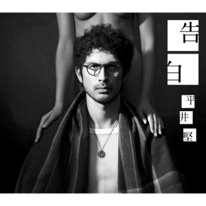 收聽平井堅的告白歌詞歌曲