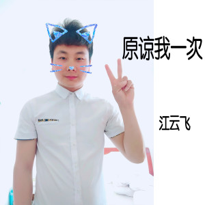 收聽江雲飛的原諒我一次歌詞歌曲