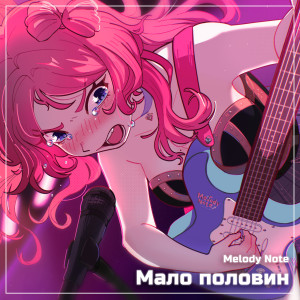 Listen to Мало половин song with lyrics from Melody Note