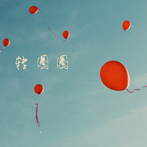 收聽FUFU的轉圈圈歌詞歌曲