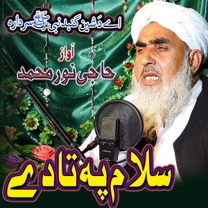 收聽Haji Noor Muhammad的Salam Pa Ta De D Sheen Gunbad Nabi Sardara歌詞歌曲