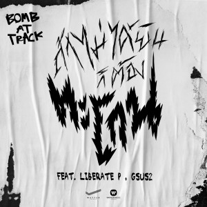 收聽BOMB AT TRACK的Shout Out (feat. LIBERATE P & GSUS2) (Explicit)歌詞歌曲