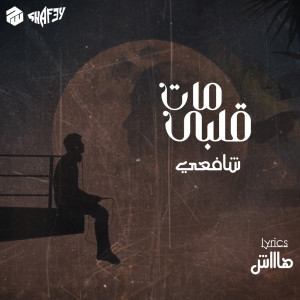 Album قلبي مات from شافعي