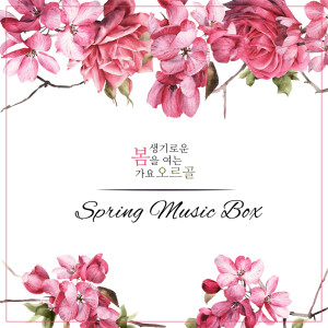 add_P的專輯생기로운 봄을 여는 가요 오르골 - Spring Music Box