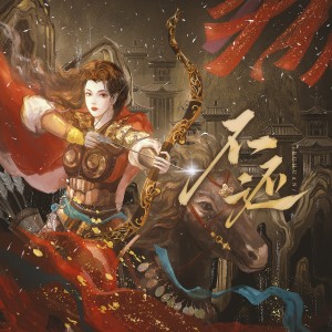 Listen to 不还 (完整版) song with lyrics from 褚佳意