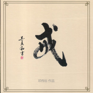 收聽鄧偉標的三生石歌詞歌曲