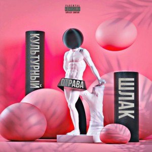收聽Stambl的Культурный шлак (Ultra) (Explicit)歌詞歌曲