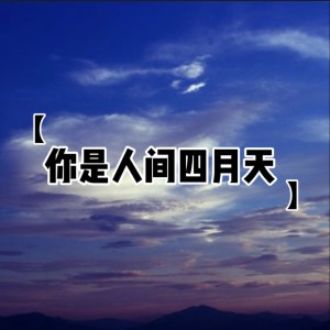 Listen to 你是人间四月天 (新版) song with lyrics from 柳丁