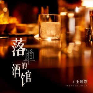 收聽王超然的落單的酒館歌詞歌曲