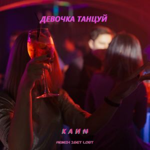 Album Девочка танцуй (Remix 1get Lost) from KaИN