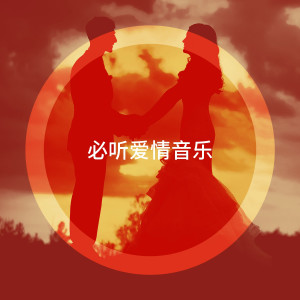 Album 必听爱情音乐 oleh Las Mas Románticas