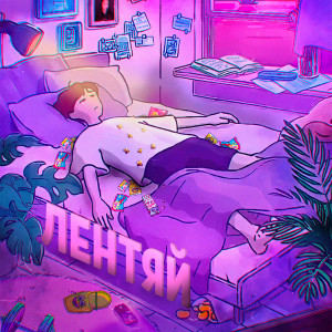 收听Ruler的Лентяй歌词歌曲
