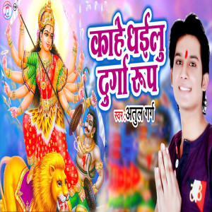 Listen to Kahe Dhailu Durga Roop song with lyrics from Atul Garg