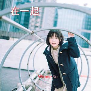 收听苏懿签的在一起 (feat. 成栩萾)歌词歌曲