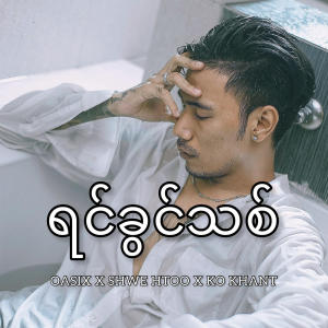 อัลบัม Yin Khwin Thit (feat. Shwe Htoo & Ko Khant) ศิลปิน Oasix