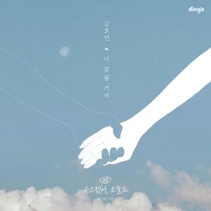 Album Lean On Me (Original Television Soundtrack) from 김호연