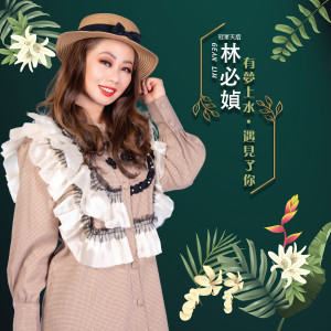 Listen to 听心 song with lyrics from 林必媜