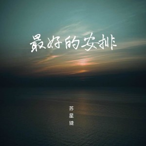 Dengarkan lagu 最好的安排（释怀版） (完整版) nyanyian 苏星婕 dengan lirik
