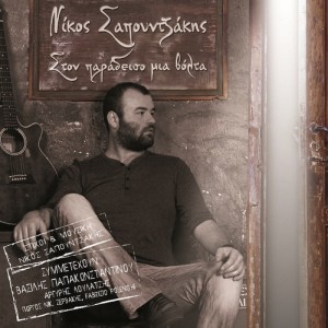 收听Nikos Sapountzakis的Koimomeni歌词歌曲