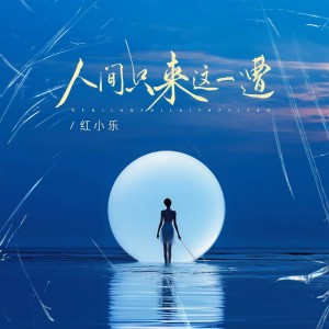 收聽紅小樂的人間只來這一遭 (Live合唱版)歌詞歌曲