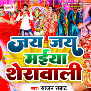 收听Sajan Samrat的Jay Jay Maiya Sherawali歌词歌曲