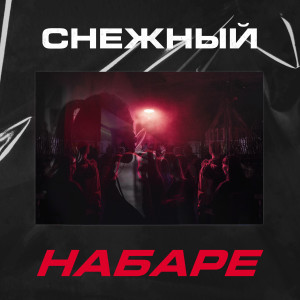 Album Набаре (Explicit) from Снежный
