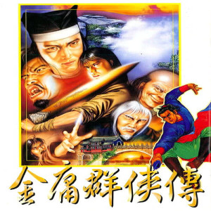 Dengarkan 金庸群俠傳 (配樂 23) (配乐 23) lagu dari 周志宏 dengan lirik