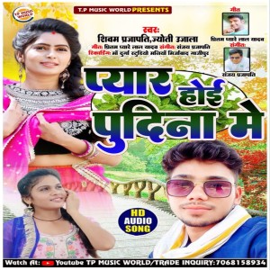收聽Shivam Prajapati的Pyar Hoi Pudina Me (Bhojpuri)歌詞歌曲