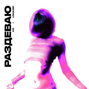 Album Раздеваю (Explicit) from 