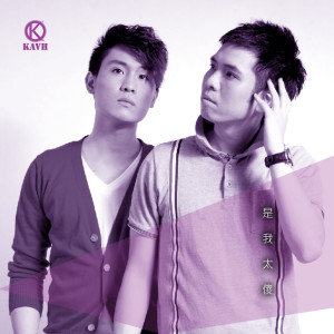 收聽Kavh的是我太傻歌詞歌曲