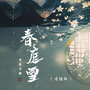 收聽平生不晚的春庭雪 (戲腔版)歌詞歌曲