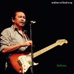 Dengarkan lagu จ.รอคอย nyanyian พงษ์เทพ กระโดนชำนาญ dengan lirik
