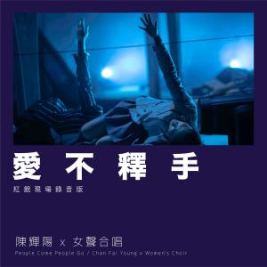 ดาวน์โหลดและฟังเพลง 爱不释手 (红馆现场录音版|Live) พร้อมเนื้อเพลงจาก 陈辉阳