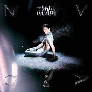 Album 諾媧 from 智猷Nova