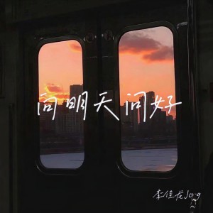 Listen to 向明天问好 (其他) song with lyrics from 李佳龙Jog