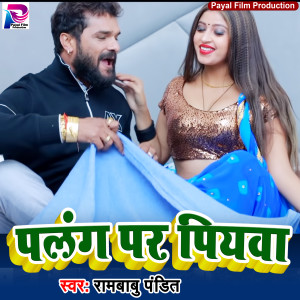 Dengarkan lagu Palang Pe Piyawa (Bhojpuri Song) nyanyian Rambabu Pandit dengan lirik