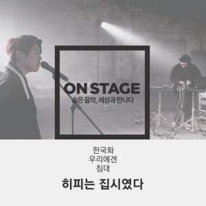 Album 온스테이지 382번째 히피는 집시였다 oleh 히피는 집시였다