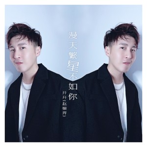 收听开开的漫天繁星不如你 (伴奏版) (伴奏)歌词歌曲