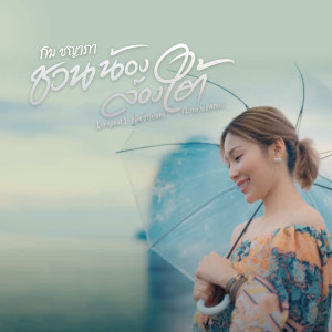 อัลบัม ชวนน้องล่องใต้ (cover) - Single ศิลปิน กิม ชญาภา