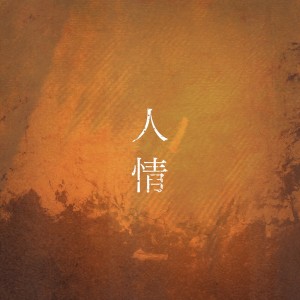 Dengarkan lagu 人情 nyanyian The Back Beats dengan lirik