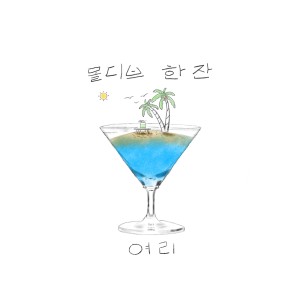 Listen to A Glass of Maldives song with lyrics from Yeory