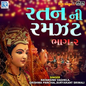Listen to Ratan Ni Ramzat, Pt. 2 song with lyrics from Ratansinh Vaghela